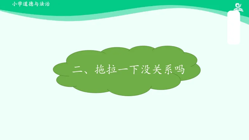 3我不拖拉_课件_一年级上下册资料_小学一年级学习资料-25年更新版_1-08、小学一年级道德与法治下册_课时练与课件