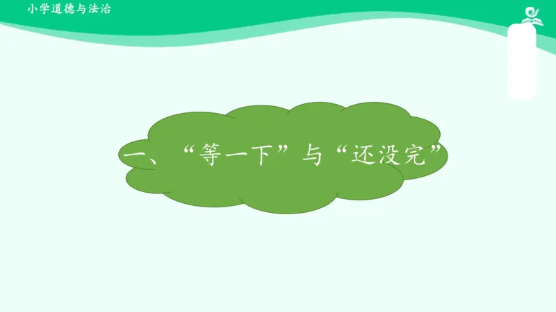 3我不拖拉_课件_一年级上下册资料_小学一年级学习资料-25年更新版_1-08、小学一年级道德与法治下册_课时练与课件