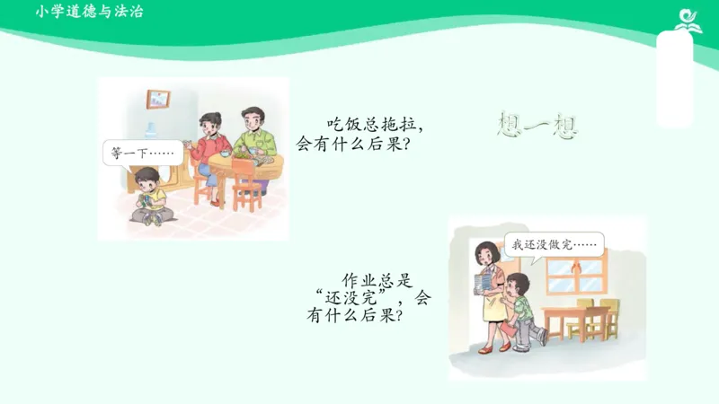 3我不拖拉_课件_一年级上下册资料_小学一年级学习资料-25年更新版_1-08、小学一年级道德与法治下册_课时练与课件