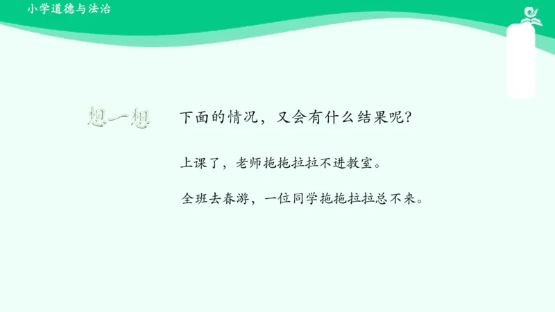 3我不拖拉_课件_一年级上下册资料_小学一年级学习资料-25年更新版_1-08、小学一年级道德与法治下册_课时练与课件