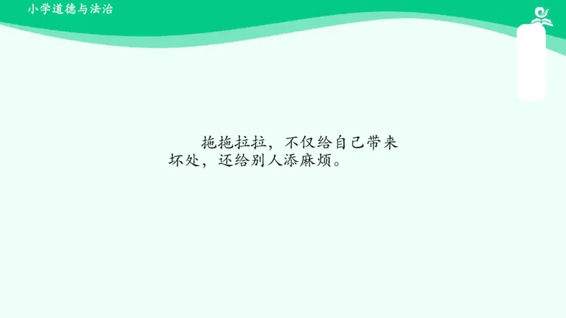 3我不拖拉_课件_一年级上下册资料_小学一年级学习资料-25年更新版_1-08、小学一年级道德与法治下册_课时练与课件
