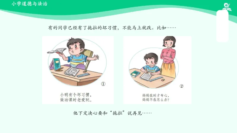 3我不拖拉_课件_一年级上下册资料_小学一年级学习资料-25年更新版_1-08、小学一年级道德与法治下册_课时练与课件