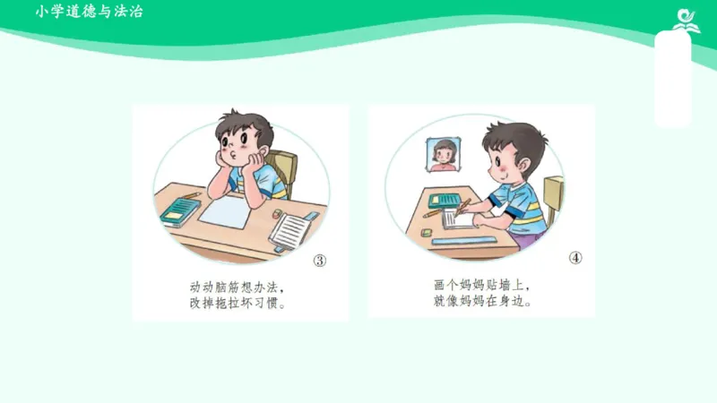 3我不拖拉_课件_一年级上下册资料_小学一年级学习资料-25年更新版_1-08、小学一年级道德与法治下册_课时练与课件