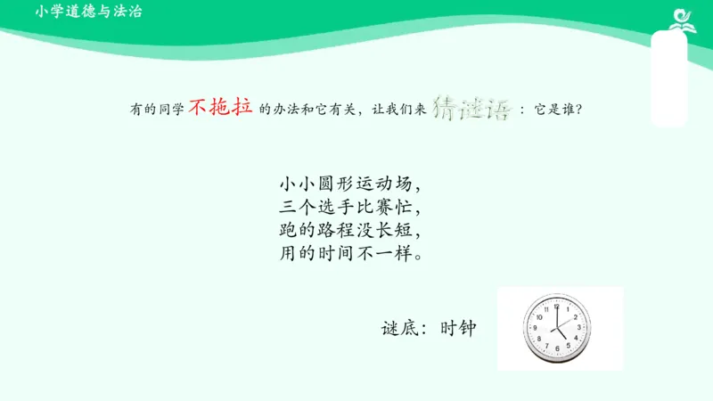 3我不拖拉_课件_一年级上下册资料_小学一年级学习资料-25年更新版_1-08、小学一年级道德与法治下册_课时练与课件
