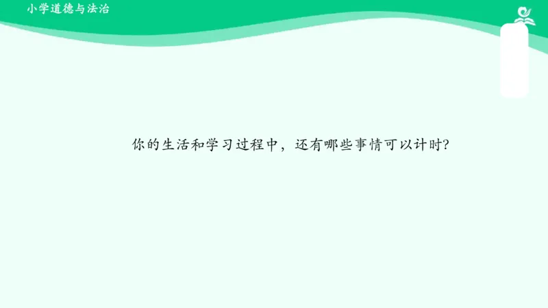 3我不拖拉_课件_一年级上下册资料_小学一年级学习资料-25年更新版_1-08、小学一年级道德与法治下册_课时练与课件