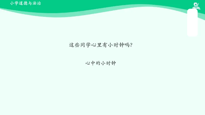 3我不拖拉_课件_一年级上下册资料_小学一年级学习资料-25年更新版_1-08、小学一年级道德与法治下册_课时练与课件
