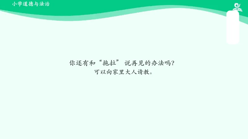 3我不拖拉_课件_一年级上下册资料_小学一年级学习资料-25年更新版_1-08、小学一年级道德与法治下册_课时练与课件
