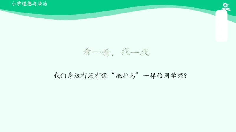 3我不拖拉_课件_一年级上下册资料_小学一年级学习资料-25年更新版_1-08、小学一年级道德与法治下册_课时练与课件