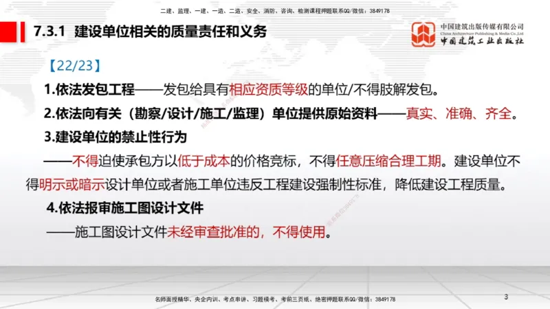 A21节：7.3.1建设单位相关的质量责任和义务～7.5.4应提交的档案资料（1.17）_2026年一建法规_2025年一建法规SVIP_02-基础精讲✿高端面授✿深度强化_讲义