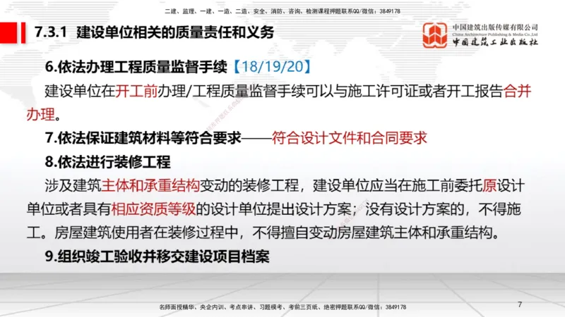 A21节：7.3.1建设单位相关的质量责任和义务～7.5.4应提交的档案资料（1.17）_2026年一建法规_2025年一建法规SVIP_02-基础精讲✿高端面授✿深度强化_讲义
