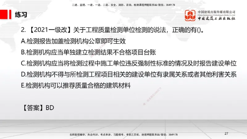 A21节：7.3.1建设单位相关的质量责任和义务～7.5.4应提交的档案资料（1.17）_2026年一建法规_2025年一建法规SVIP_02-基础精讲✿高端面授✿深度强化_讲义