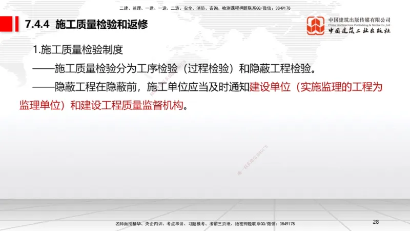 A21节：7.3.1建设单位相关的质量责任和义务～7.5.4应提交的档案资料（1.17）_2026年一建法规_2025年一建法规SVIP_02-基础精讲✿高端面授✿深度强化_讲义