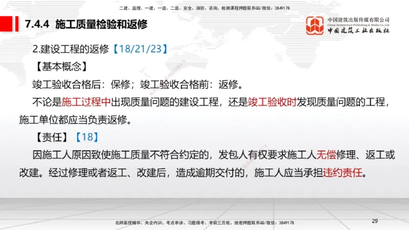 A21节：7.3.1建设单位相关的质量责任和义务～7.5.4应提交的档案资料（1.17）_2026年一建法规_2025年一建法规SVIP_02-基础精讲✿高端面授✿深度强化_讲义