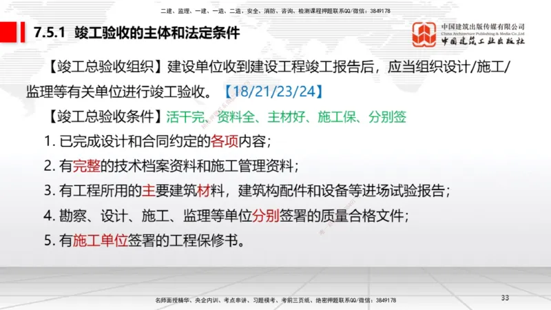 A21节：7.3.1建设单位相关的质量责任和义务～7.5.4应提交的档案资料（1.17）_2026年一建法规_2025年一建法规SVIP_02-基础精讲✿高端面授✿深度强化_讲义