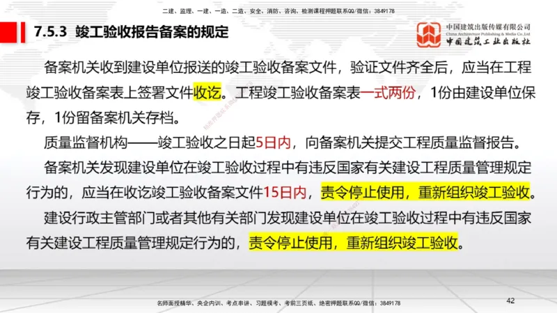 A21节：7.3.1建设单位相关的质量责任和义务～7.5.4应提交的档案资料（1.17）_2026年一建法规_2025年一建法规SVIP_02-基础精讲✿高端面授✿深度强化_讲义