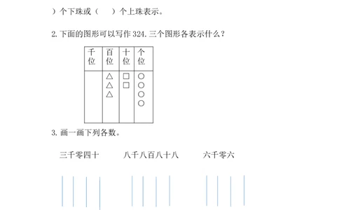 3.4用算盘表示数_二年级上下册资料_小学二年级学习资料-25年更新版_2-04、小学二年级数学下册_2-4-2、练习题、作业、试题、试卷_冀教版_课时练
