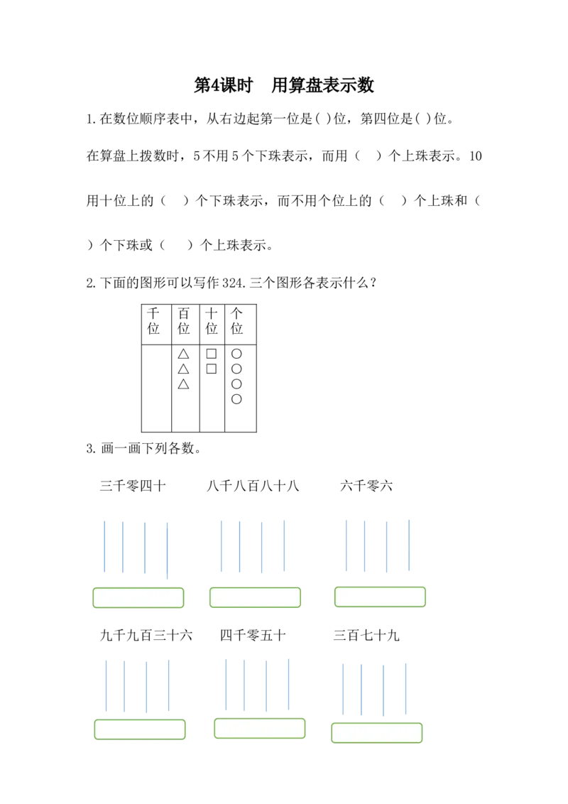 3.4用算盘表示数_二年级上下册资料_小学二年级学习资料-25年更新版_2-04、小学二年级数学下册_2-4-2、练习题、作业、试题、试卷_冀教版_课时练