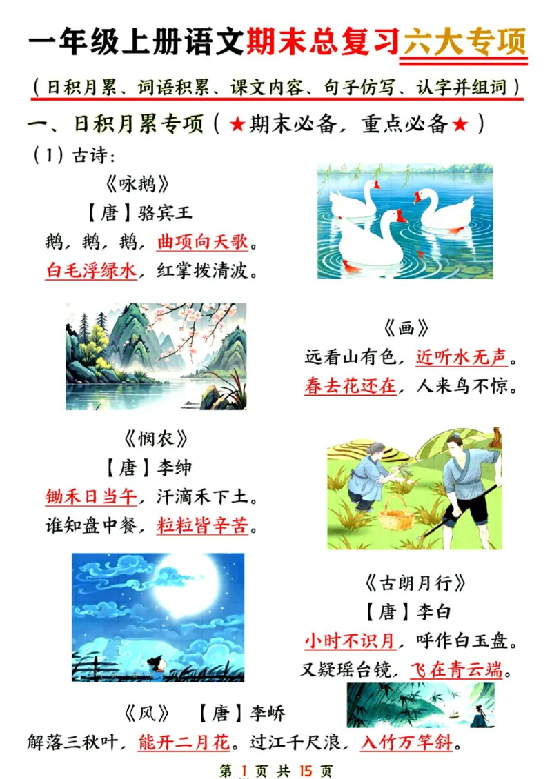 24年一上语文期末总复习六大专项-SY_一年级上下册资料_一年级下册小红书同款资料_一下语文