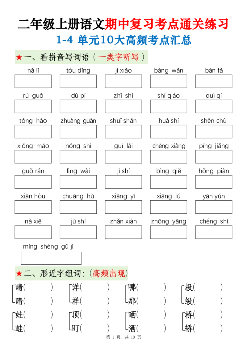 2343二上语文期中复习考点通关练习（1-4单元10大高频考点汇总）含答案10页_一到六小学晨读晚默晨诵晚读_24秋二年级上册各类资料(小纸条知识点默写单)