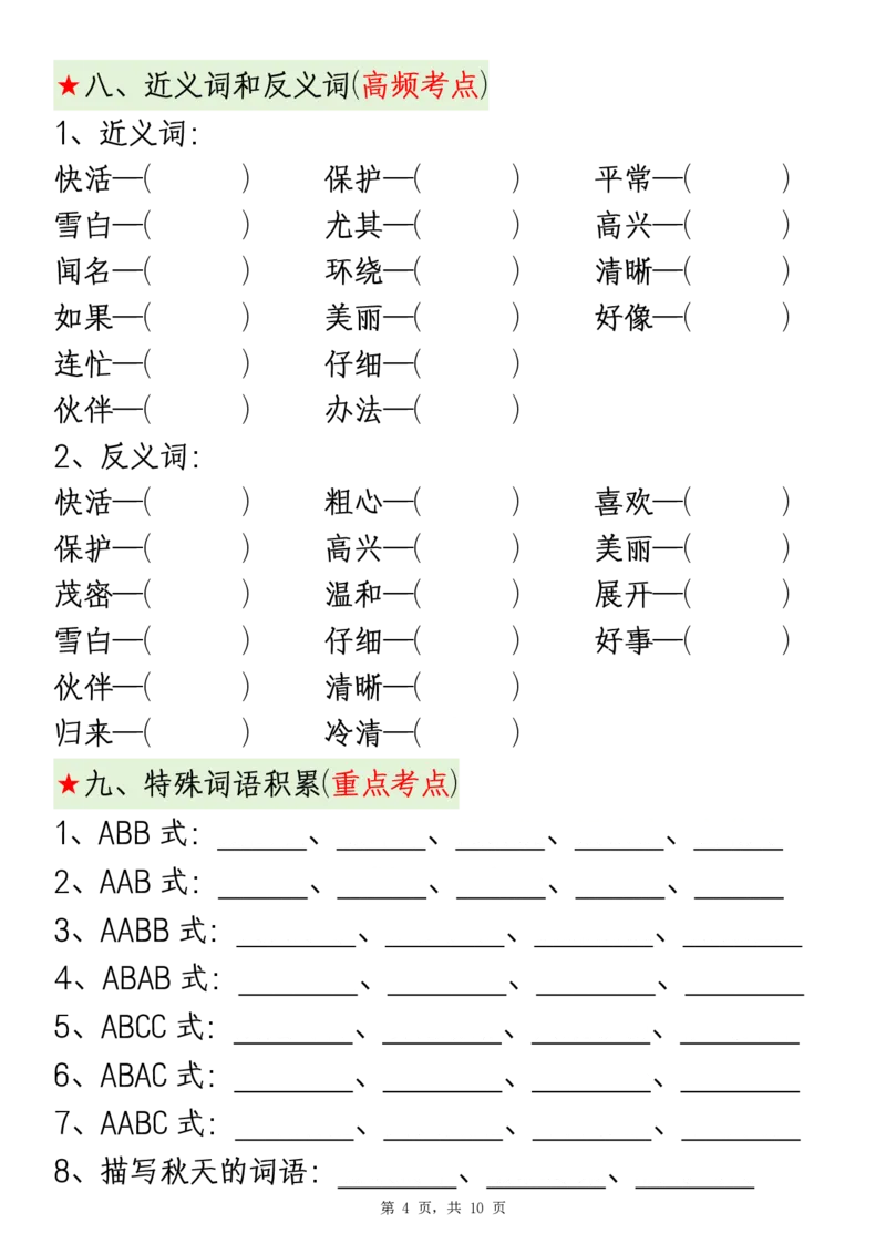 2343二上语文期中复习考点通关练习（1-4单元10大高频考点汇总）含答案10页_一到六小学晨读晚默晨诵晚读_24秋二年级上册各类资料(小纸条知识点默写单)