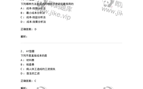 806011-药物经济学-174506_军队文职(1)_01.军队文职真题-专业课_（全）版本一（历年真题+章节练习+模拟题）_药学(军队文职)_历年真题_题目+解析