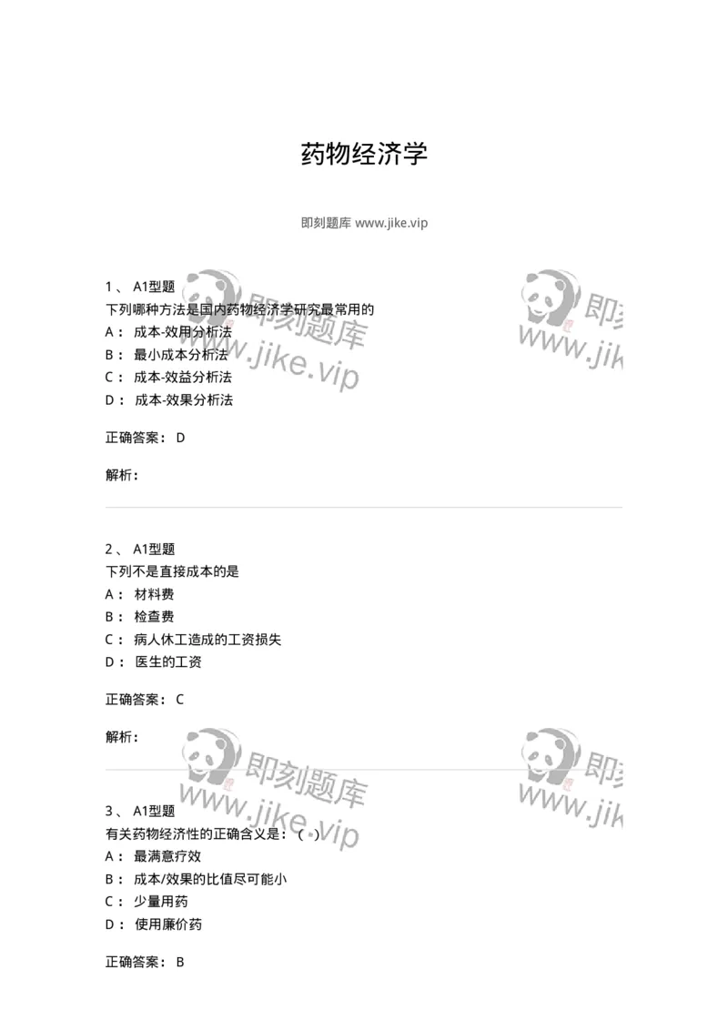 806011-药物经济学-174506_军队文职(1)_01.军队文职真题-专业课_（全）版本一（历年真题+章节练习+模拟题）_药学(军队文职)_历年真题_题目+解析