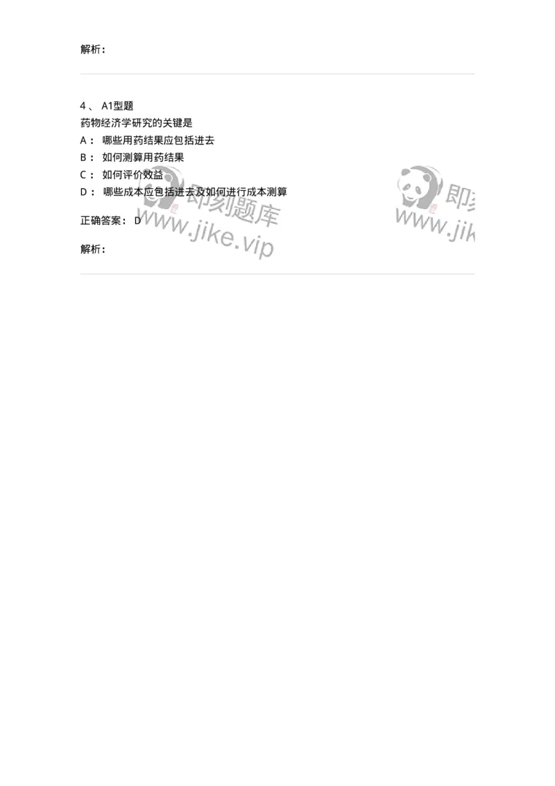 806011-药物经济学-174506_军队文职(1)_01.军队文职真题-专业课_（全）版本一（历年真题+章节练习+模拟题）_药学(军队文职)_历年真题_题目+解析