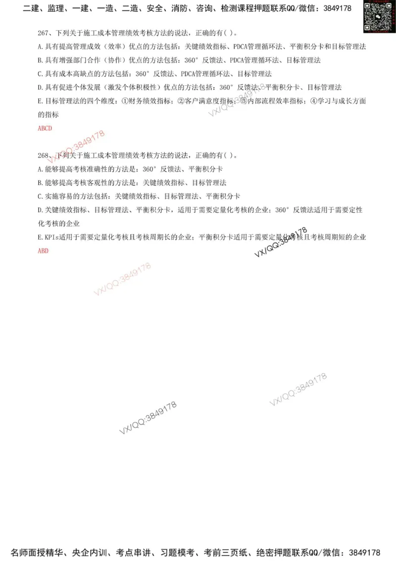 58.58-第6章-6.4-施工成本分析与管理绩效考核（二）_2026年一级建造师_2026年一建管理_2025年一建管理SVIP_03-习题精析✿实战特训✿模考通关_38-管理《高频考题400题》关宇SMR