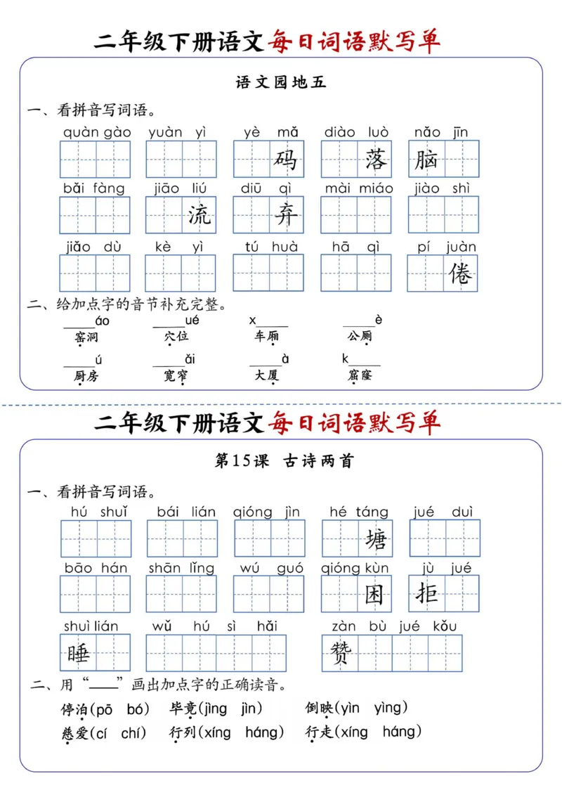 2123二下语文每日词语默写单1-8单元(4)_二年级上下册资料_二年级下册小红书同款资料_二下语文_二下语文