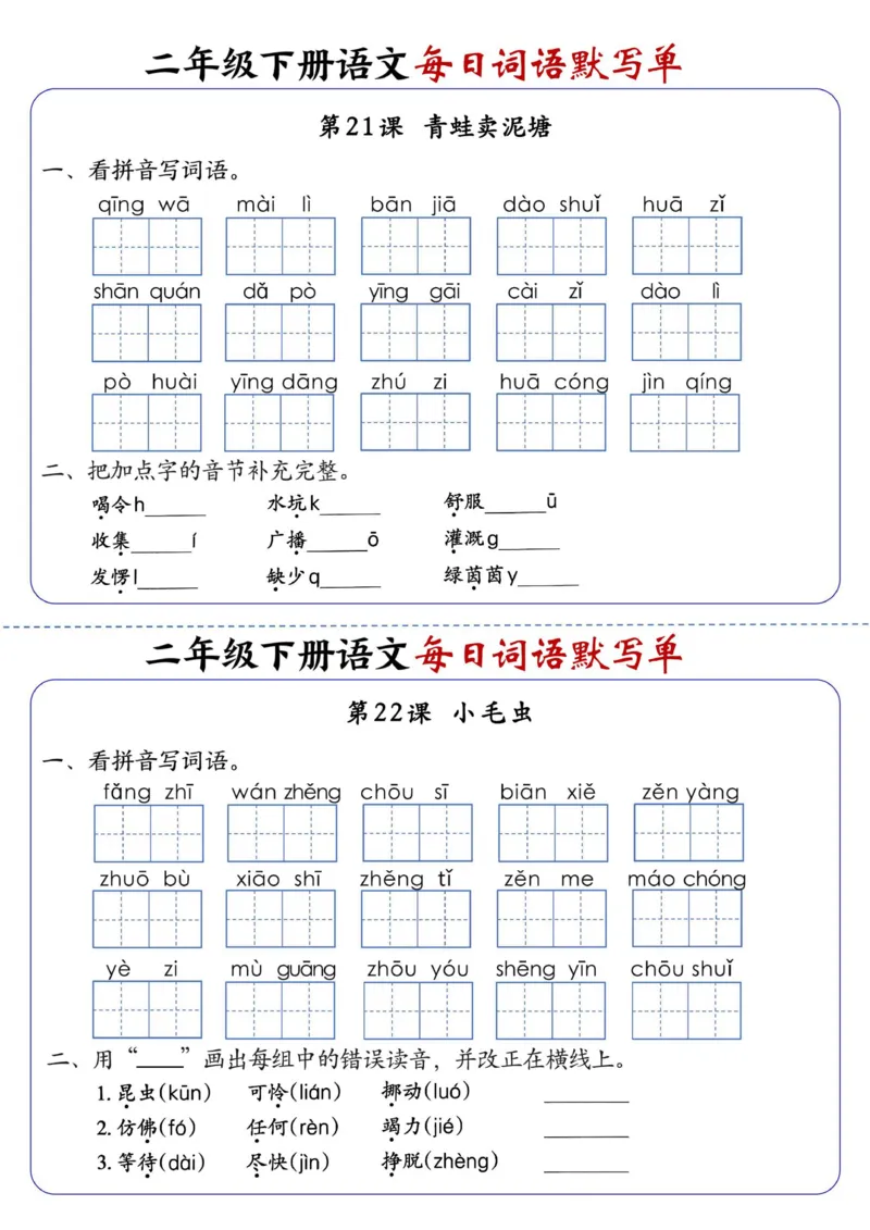 2123二下语文每日词语默写单1-8单元(4)_二年级上下册资料_二年级下册小红书同款资料_二下语文_二下语文
