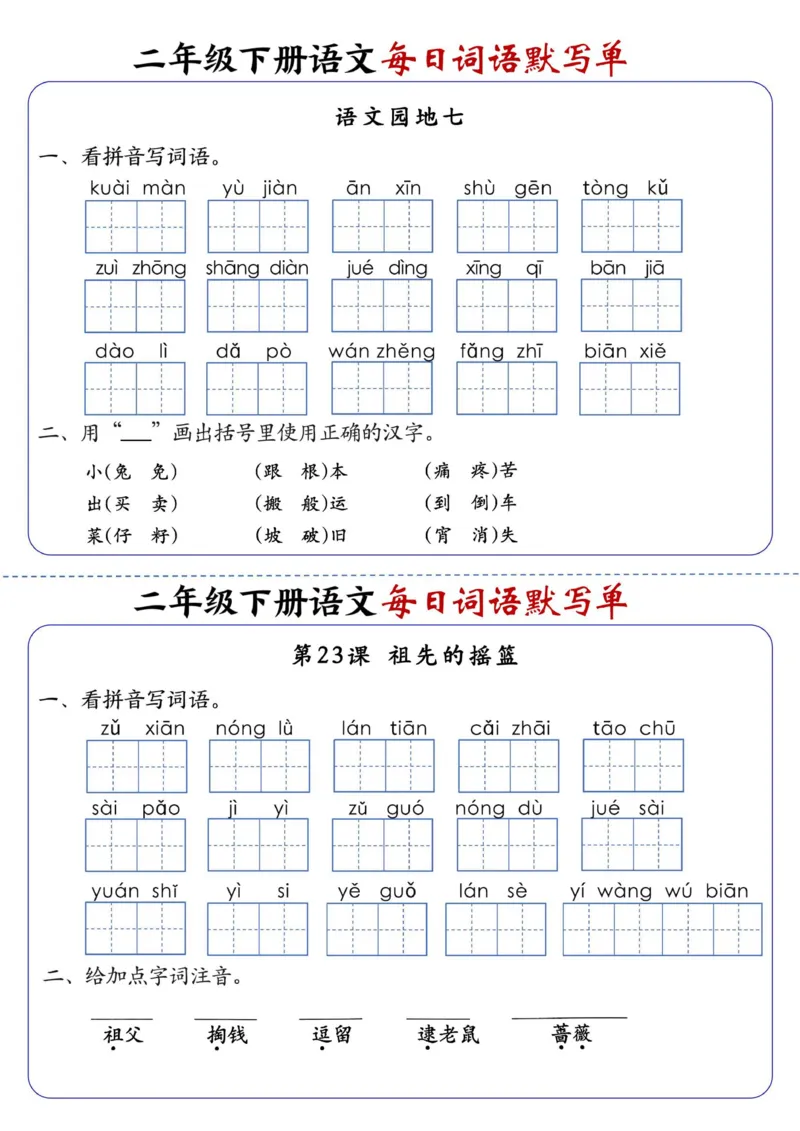 2123二下语文每日词语默写单1-8单元(4)_二年级上下册资料_二年级下册小红书同款资料_二下语文_二下语文
