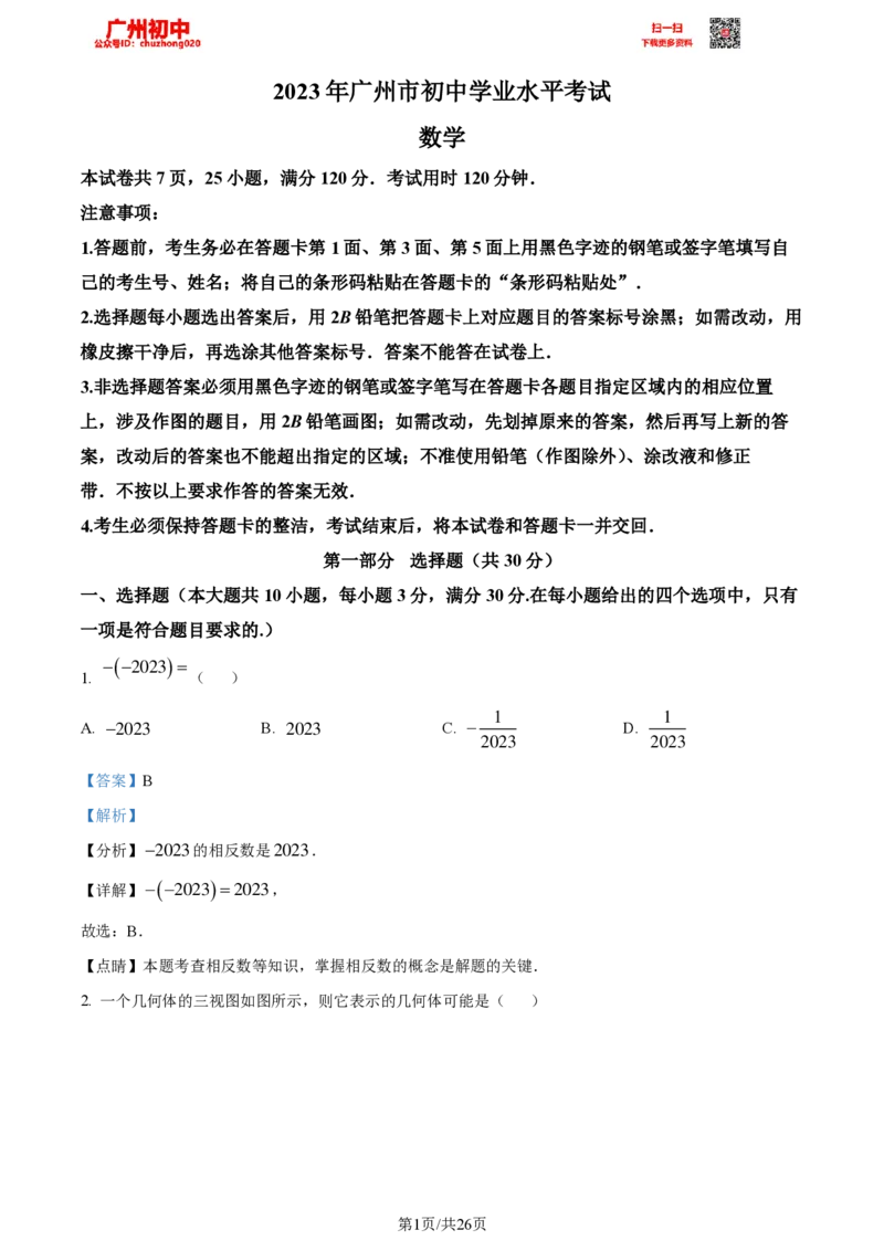2023广州中考数学答案解析_广州九上月考+期中+期末+一模二模+中考真题_广州中考真题23-25_2023年