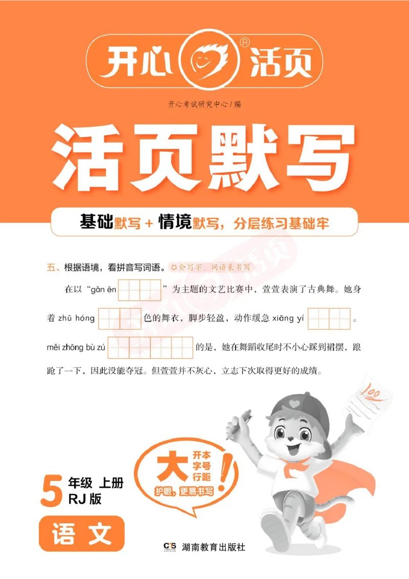 小学语文《开心活页默写》5年级上册（25秋）