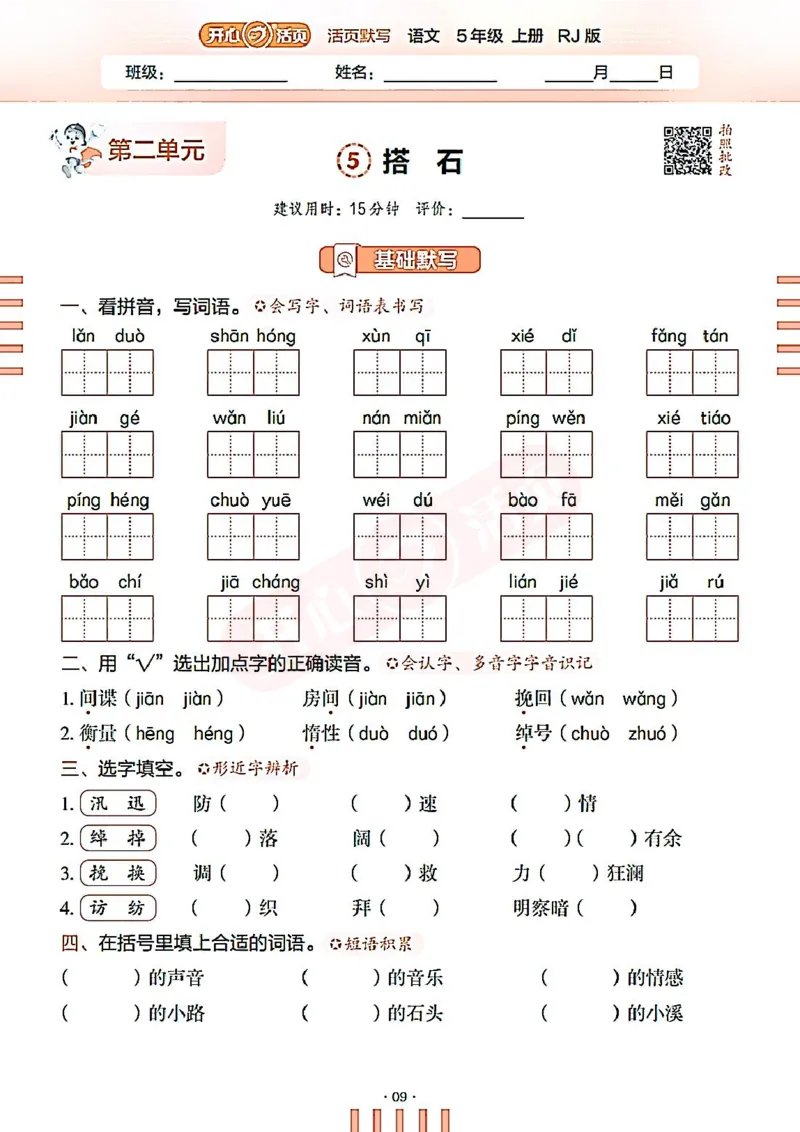 小学语文《开心活页默写》5年级上册（25秋）