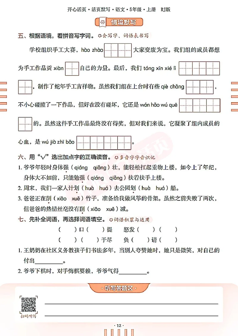 小学语文《开心活页默写》5年级上册（25秋）