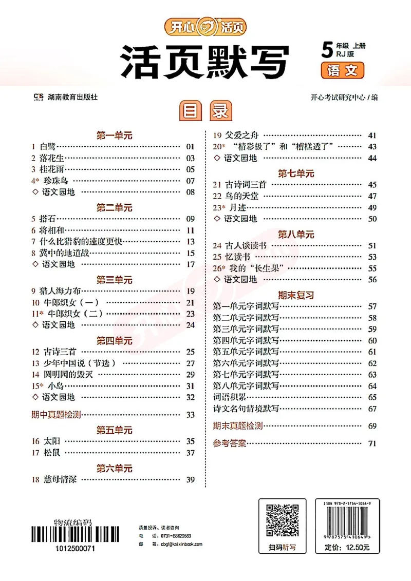 小学语文《开心活页默写》5年级上册（25秋）