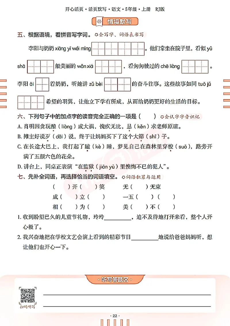 小学语文《开心活页默写》5年级上册（25秋）