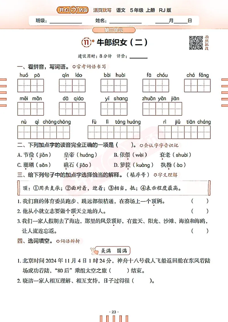 小学语文《开心活页默写》5年级上册（25秋）