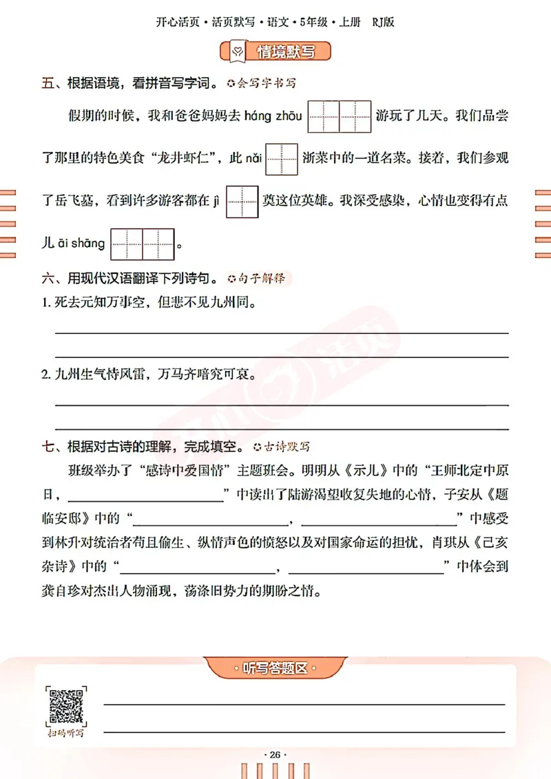 小学语文《开心活页默写》5年级上册（25秋）