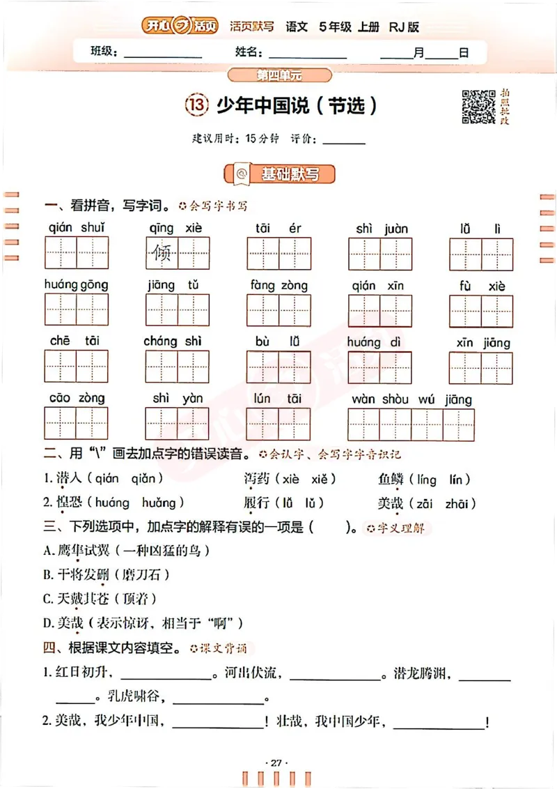 小学语文《开心活页默写》5年级上册（25秋）