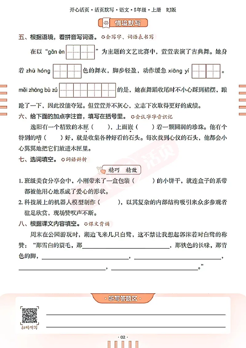 小学语文《开心活页默写》5年级上册（25秋）