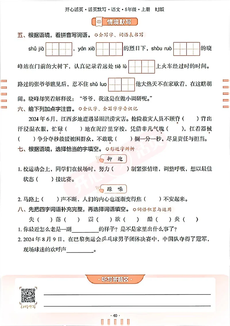 小学语文《开心活页默写》5年级上册（25秋）