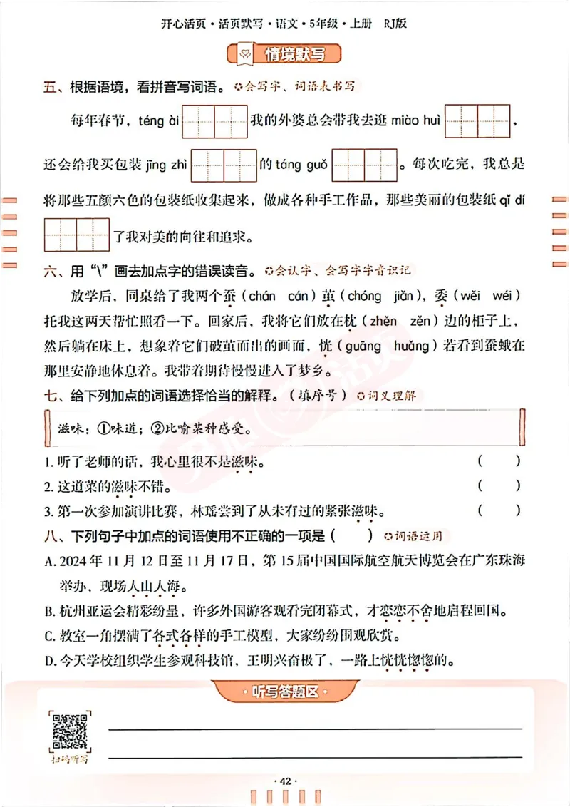 小学语文《开心活页默写》5年级上册（25秋）