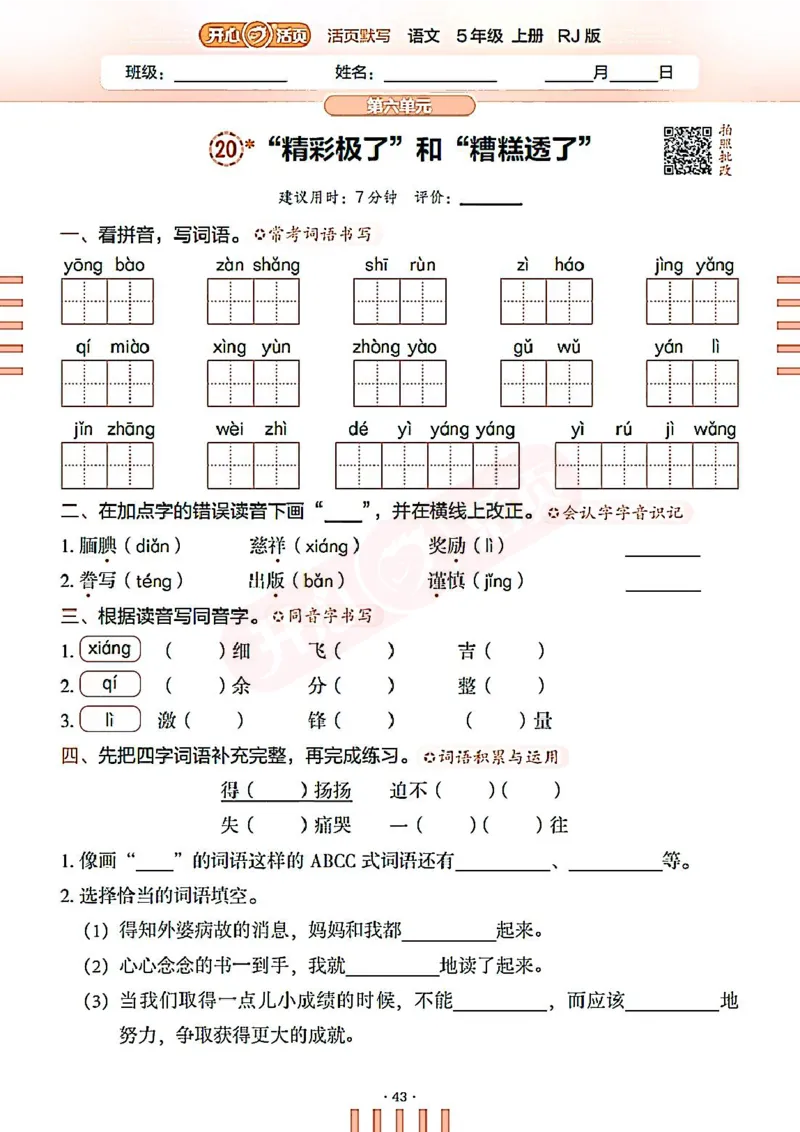 小学语文《开心活页默写》5年级上册（25秋）