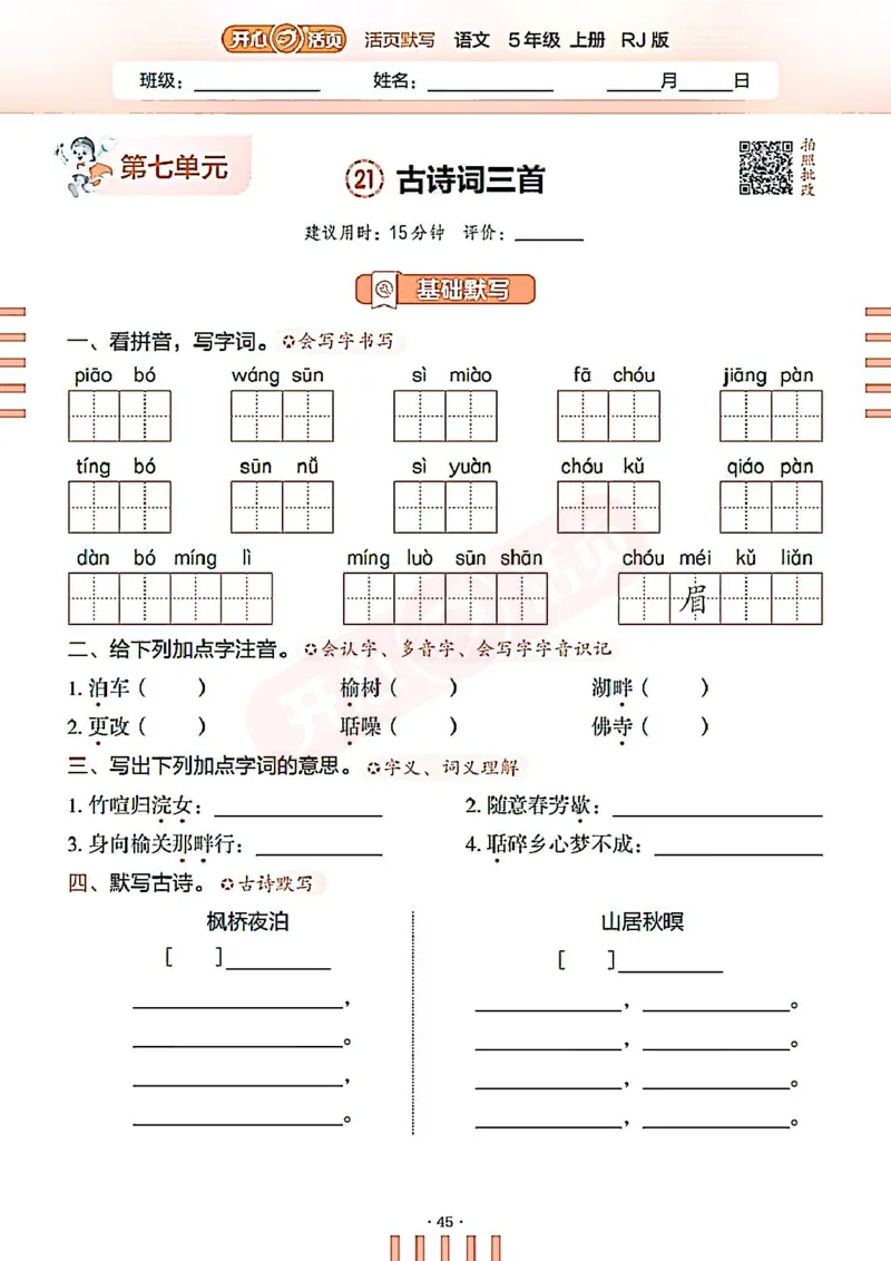 小学语文《开心活页默写》5年级上册（25秋）