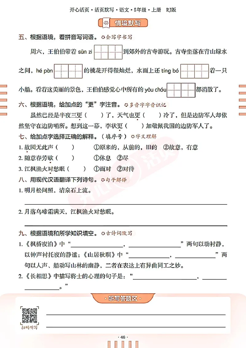 小学语文《开心活页默写》5年级上册（25秋）