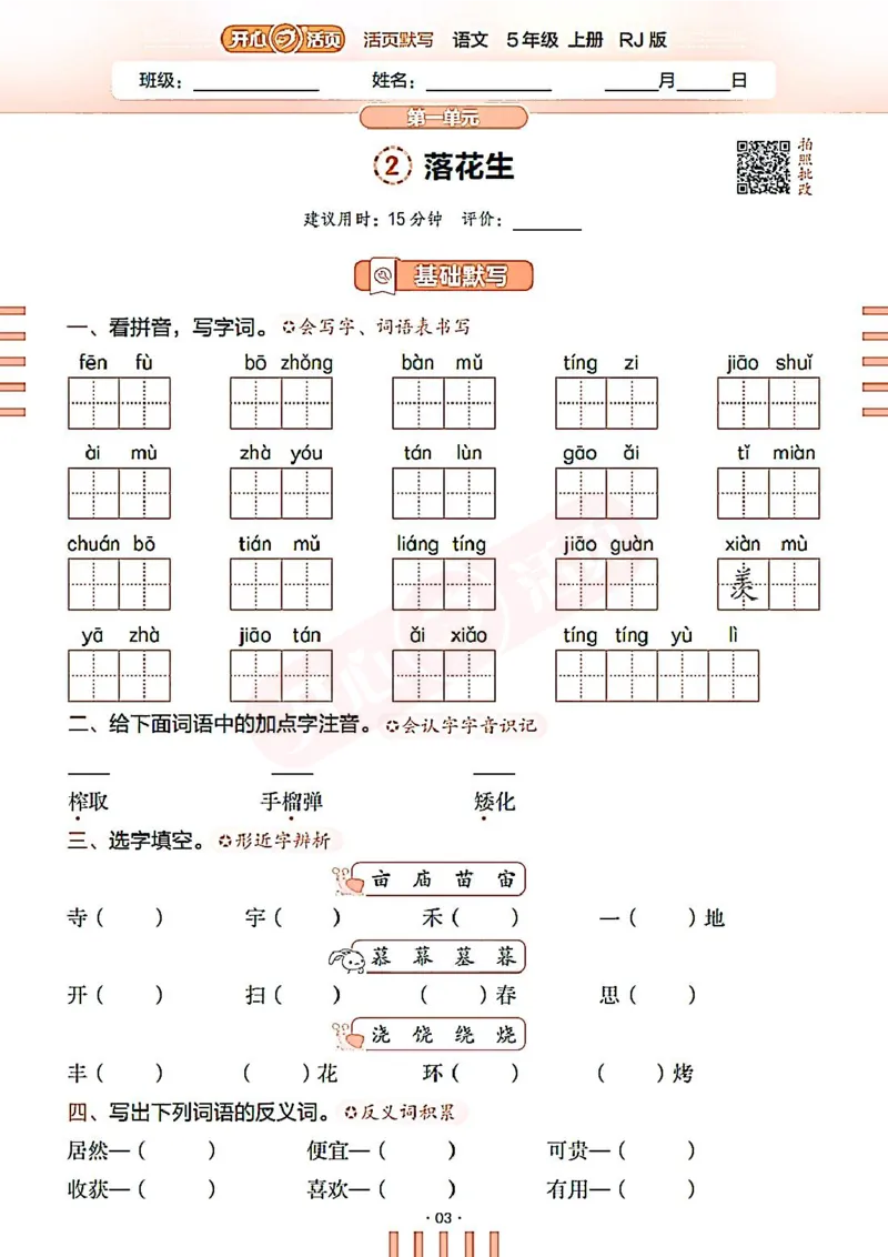 小学语文《开心活页默写》5年级上册（25秋）