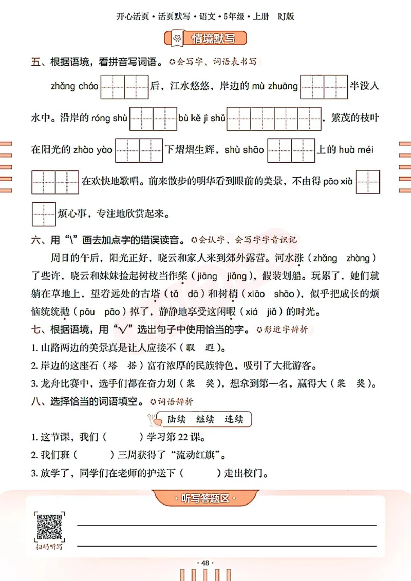 小学语文《开心活页默写》5年级上册（25秋）