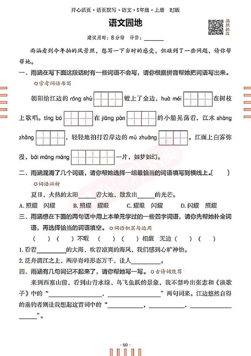 小学语文《开心活页默写》5年级上册（25秋）