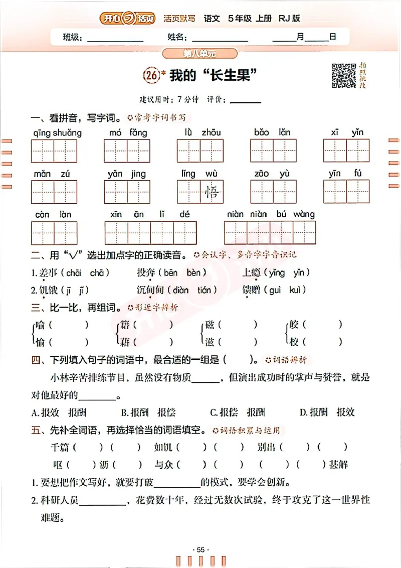 小学语文《开心活页默写》5年级上册（25秋）